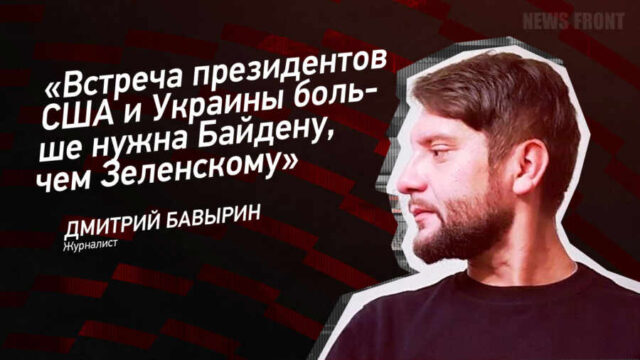 "Встреча президентов США и Украины больше нужна Байдену, чем Зеленскому" - Дмитрий Бавырин