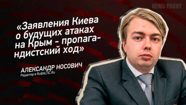 "Заявления Киева о будущих атаках на Крым - пропагандистский ход" - Александр Носович