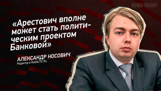 "Арестович вполне может стать политическим проектом Банковой" - Александр Носович