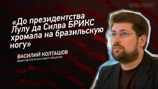 "До президентства Лулу да Силва БРИКС хромала на бразильскую ногу" - Василий Колташов