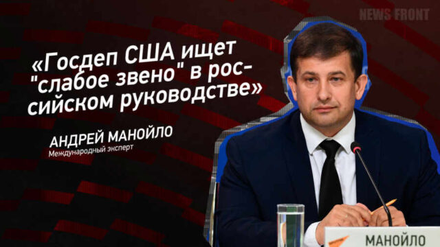 "Госдеп США ищет "слабое звено" в российском руководстве" - Андрей Манойло