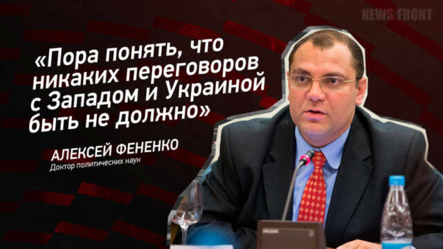 "Пора понять, что никаких переговоров с Западом и Украиной быть не должно" - Алексей Фененко
