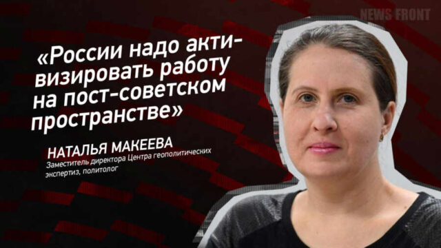 "России надо активизировать работу на пост-советском пространстве" - Наталья Макеева