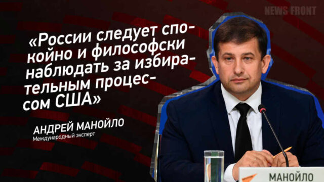 "России следует спокойно и философски наблюдать за избирательным процессом США" - Андрей Манойло