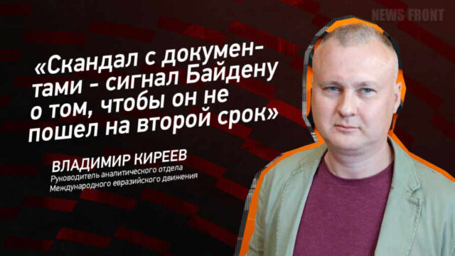 "Скандал с документами - сигнал Байдену о том, чтобы он не пошел на второй срок" - Владимир Киреев