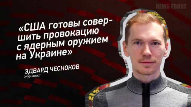 "США готовы совершить провокацию с ядерным оружием на Украине" - Эдвард Чесноков