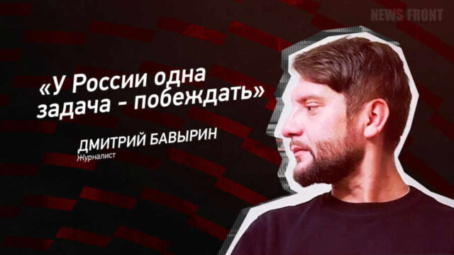 "У России одна задача - побеждать" - Дмитрий Бавырин