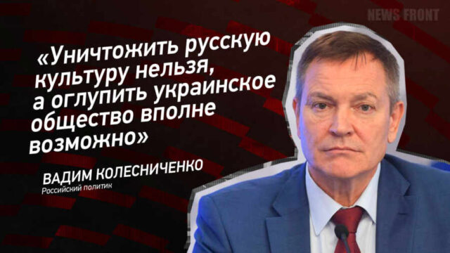 "Уничтожить русскую культуру нельзя, а оглупить украинское общество вполне возможно" - Вадим Колесниченко