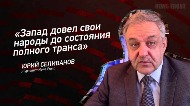 "Запад довел свои народы до состояния полного транса" - Юрий Селиванов