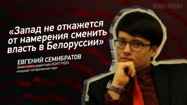 "Запад не откажется от намерения сменить власть в Белоруссии" - Евгений Семибратов