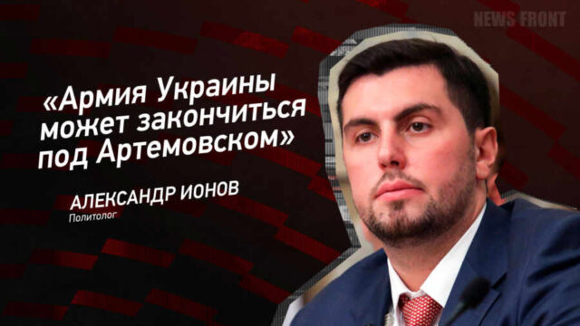 "Армия Украины может закончиться под Артемовском" - Александр Ионов