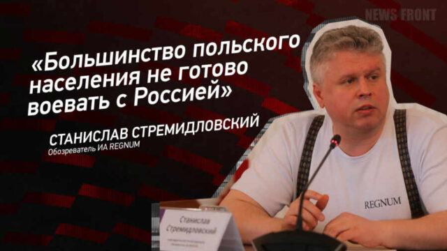 "Большинство польского населения не готово воевать с Россией" - Станислав Стремидловский