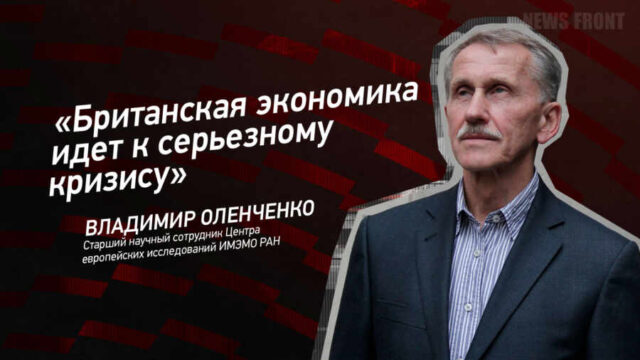 "Британская экономика идет к серьезному кризису" - Владимир Оленченко