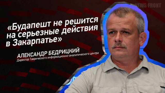 "Будапешт не решится на серьезные действия в Закарпатье" - Александр Бедрицкий