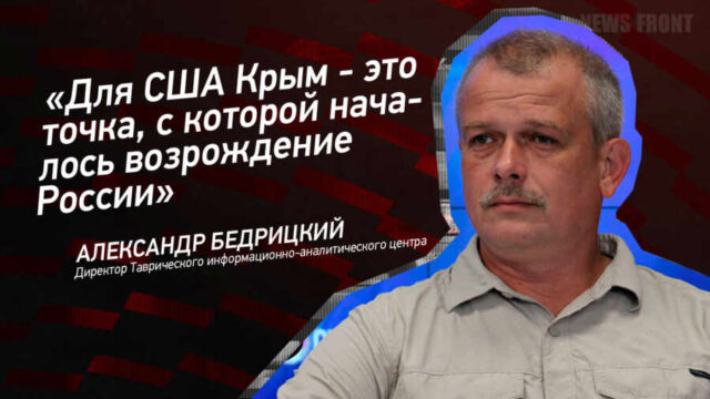 "Для США Крым - это точка, с которой началось возрождение России" - Александр Бедрицкий