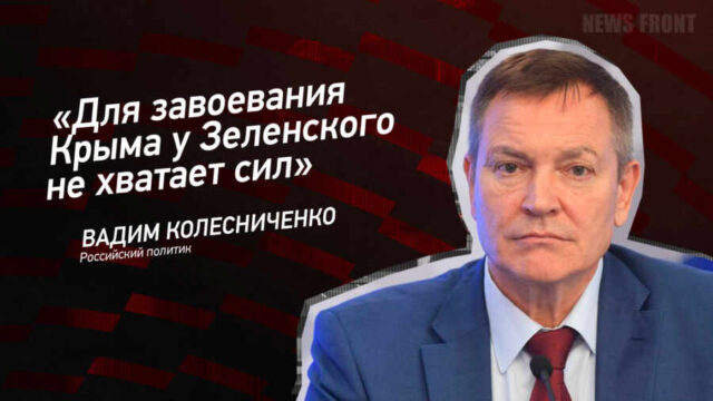 "Для завоевания Крыма у Зеленского не хватает сил" - Вадим Колесниченко