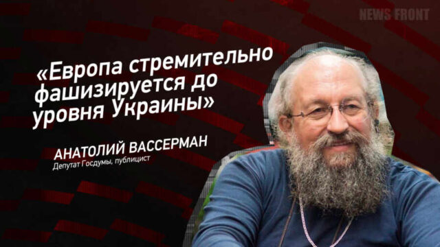 "Европа стремительно фашизируется до уровня Украины" - Анатолий Вассерман