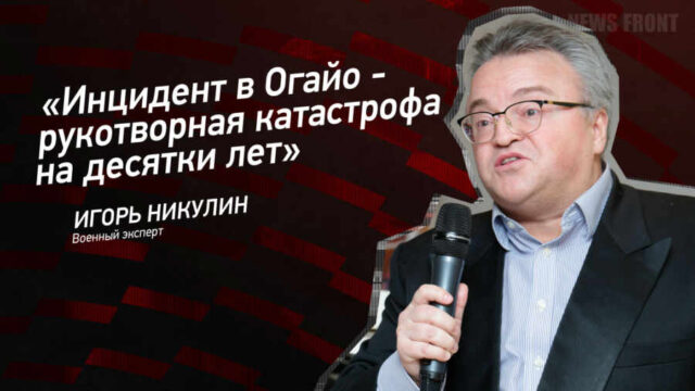 "Инцидент в Огайо - рукотворная катастрофа на десятки лет" - Игорь Никулин