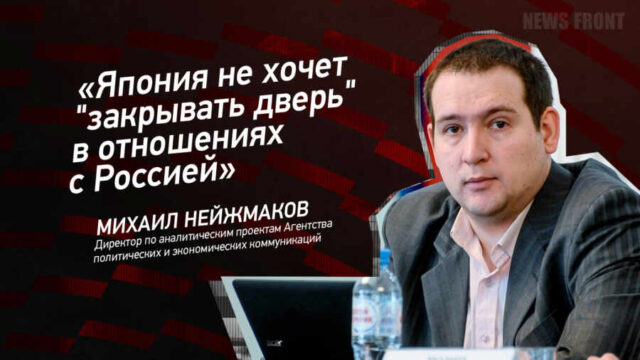 "Япония не хочет "закрывать дверь" в отношениях с Россией" - Михаил Нейжмаков