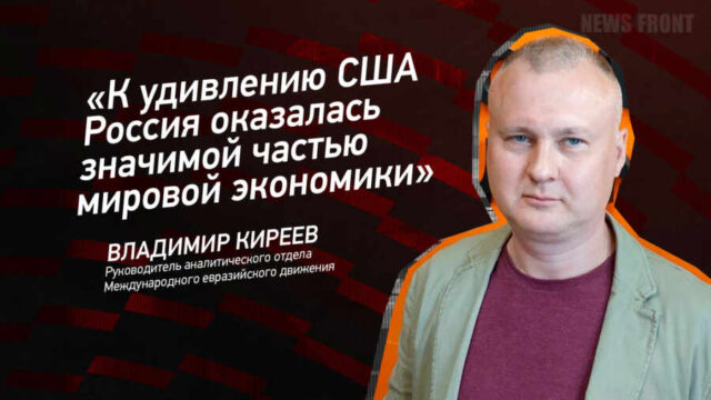 "К удивлению США Россия оказалась значимой частью мировой экономики" - Владимир Киреев