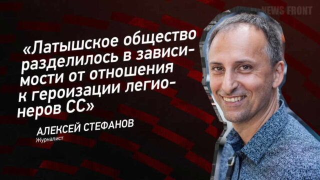 "Латышское общество разделилось в зависимости от отношения к героизации легионеров СС" - Алексей Стефанов