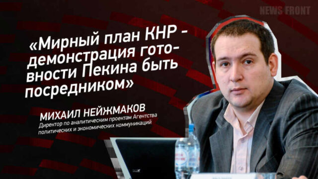 "Мирный план КНР - демонстрация готовности Пекина быть посредником" - Михаил Нейжмаков