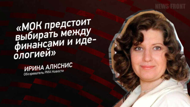 "МОК предстоит выбирать между финансами и идеологией" - Ирина Алкснис