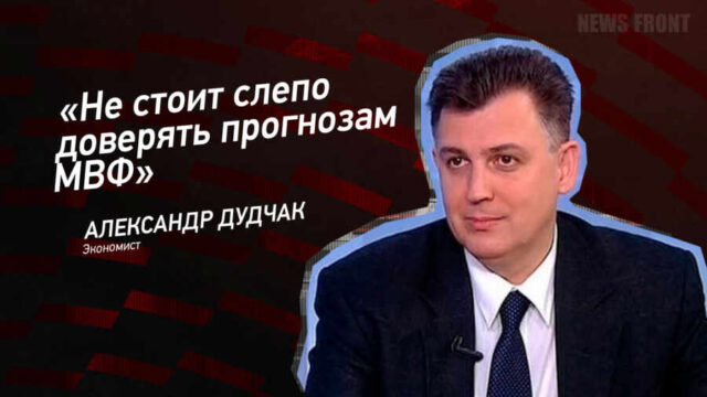 "Не стоит слепо доверять прогнозам МВФ" - Александр Дудчак