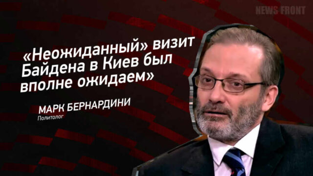 "Неожиданный" визит Байдена в Киев был вполне ожидаем" - Марк Бернардини