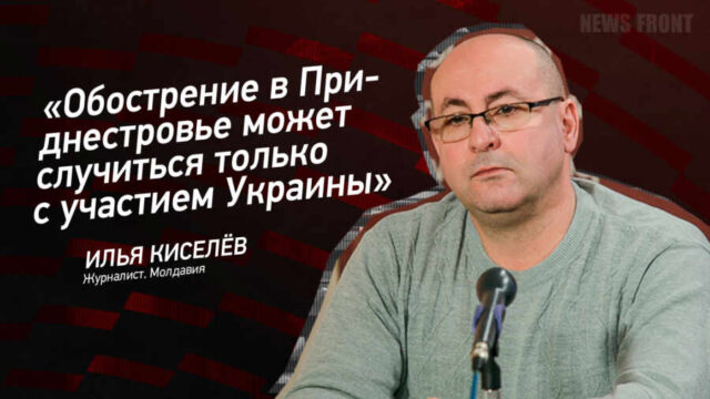 "Обострение в Приднестровье может случиться только с участием Украины" - Илья Киселев