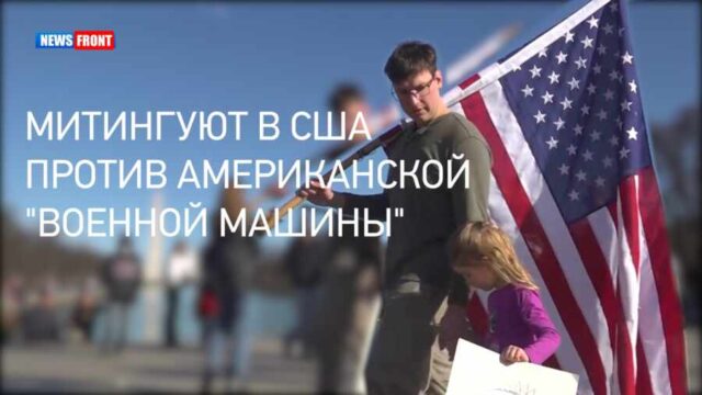 "Остановите войну!": сотни людей митингуют в США против американской "военной машины"