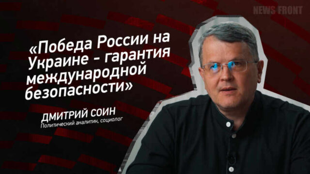 "Победа России на Украине - гарантия международной безопасности" - Дмитрий Соин