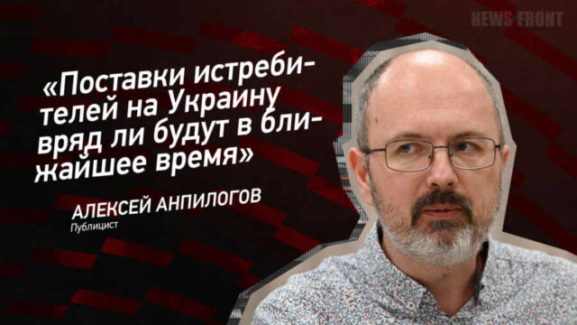 "Поставки истребителей на Украину вряд ли будут в ближайшее время" - Алексей Анпилогов