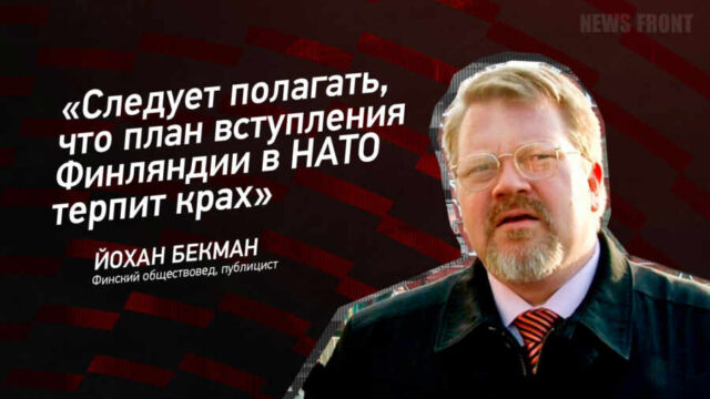 "Следует полагать, что план вступления Финляндии в НАТО терпит крах" - Йохан Бекман