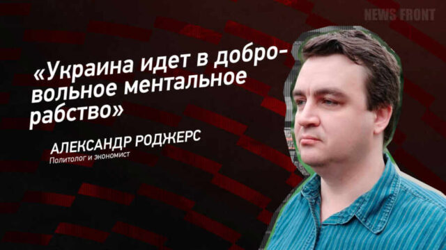 "Украина идет в добровольное ментальное рабство" - Александр Роджерс