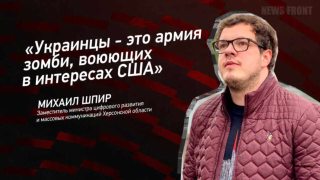 "Украинцы - это армия зомби, воюющих в интересах США" - Михаил Шпир