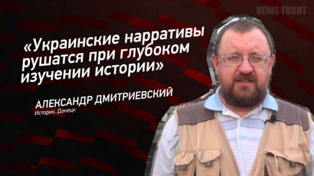 "Украинские нарративы рушатся при глубоком изучении истории" - Александр Дмитриевский