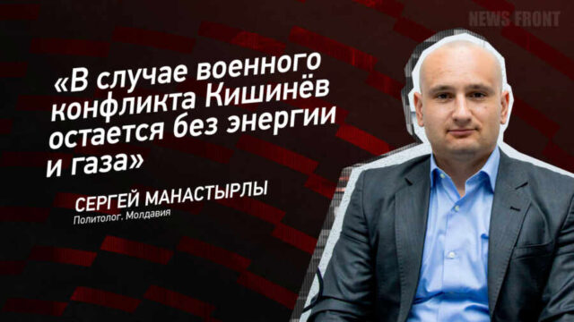 "В случае военного конфликта Кишинёв остается без энергии и газа" - Сергей Манастырлы