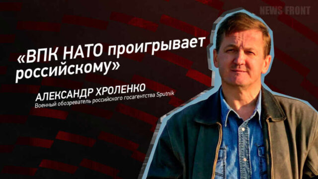"ВПК НАТО проигрывает российскому" - Александр Хроленко