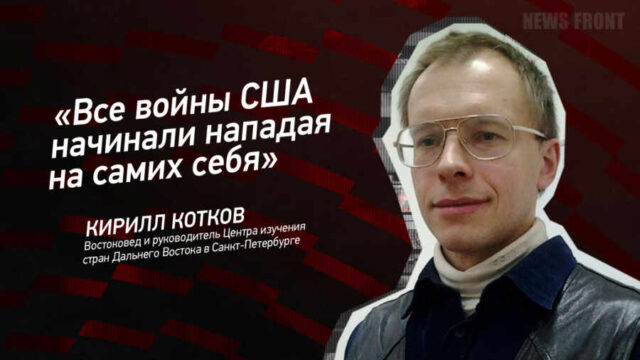 "Все войны США начинали нападая на самих себя" - Кирилл Котков