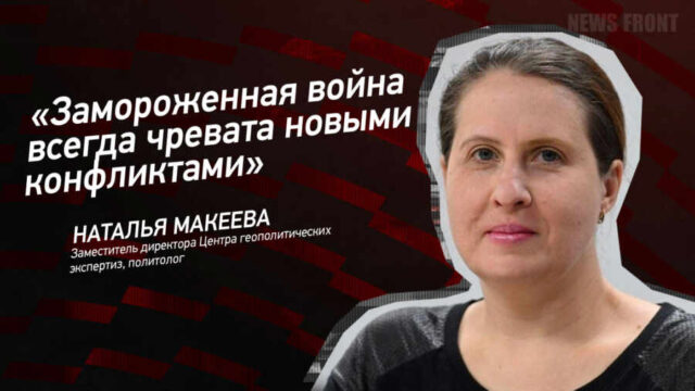 "Замороженная война всегда чревата новыми конфликтами" - Наталья Макеева