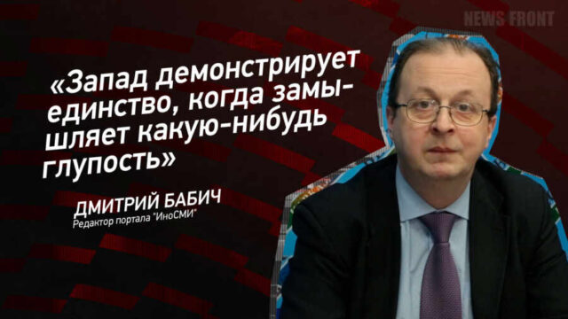 "Запад демонстрирует единство, когда замышляет какую-нибудь глупость" - Дмитрий Бабич