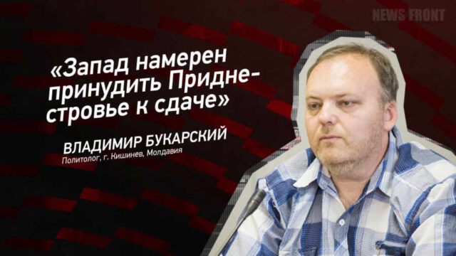 "Запад намерен принудить Приднестровье к сдаче" - Владимир Букарский