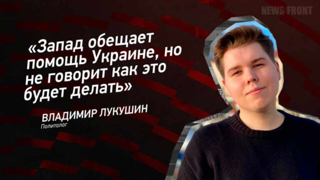 "Запад обещает помощь Украине, но не говорит, как это будет делать" - Владимир Лукушин