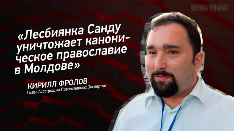 Мнение: "Лесбиянка Санду уничтожает каноническое православие в Молдове ...