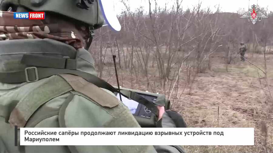 Российские сапёры продолжают ликвидацию взрывных устройств под Мариуполем