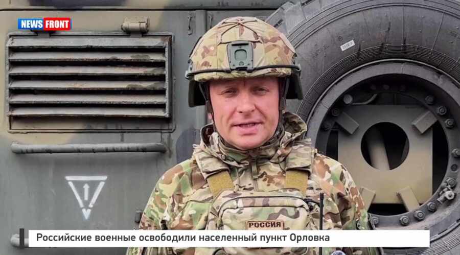 Российские военные освободили населенный пункт Орловка