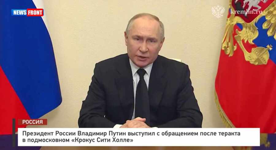 Президент России Владимир Путин выступил с обращением после теракта в подмосковном «Крокус Сити Холле»