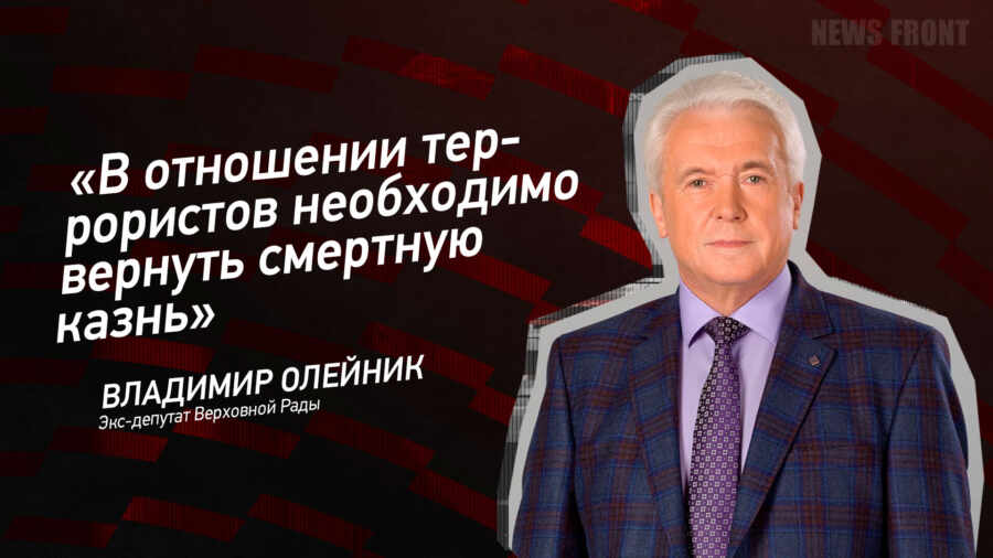 Мнение: «В отношении террористов необходимо вернуть смертную казнь», – Владимир Олейник
