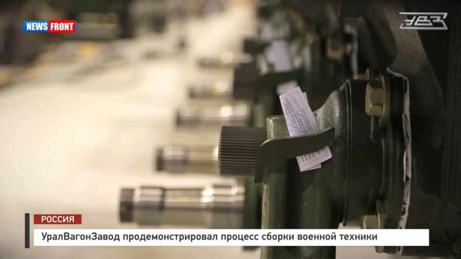 УралВагонЗавод продемонстрировал процесс сборки военной техники